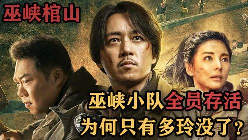 《巫峡棺山》大结局:巫峡之行结束,盗墓小队全员存活,为何多玲却被写