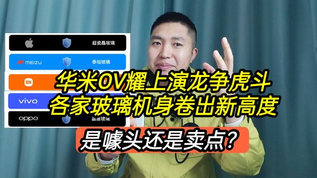 华米OV耀上演龙争虎斗,各家厂商玻璃机身卷出新高度,真是噱头吗