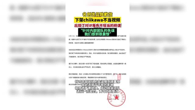 4月3日,名创优品发布致歉信,称因账号“名创优品官方旗舰店”发布一则chiikawa 的产品展示视频,视频中出现了对I