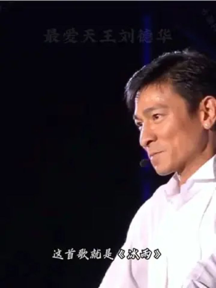 冰雨 #刘德华冰雨现场版 爱在刻苦铭心时