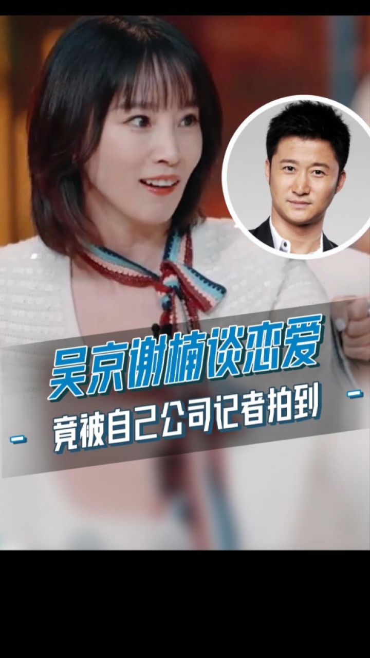 吴京谢楠谈恋爱,竟被自己公司记者拍到