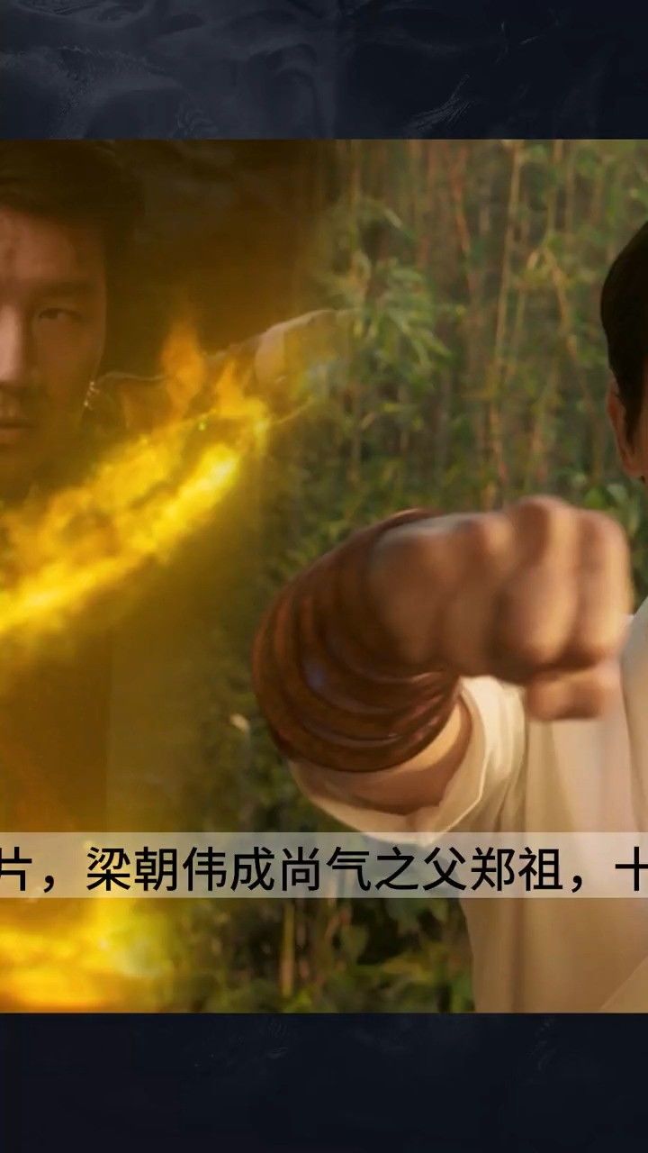 《尚气》再暴预告片,梁朝伟成尚气之父郑祖,十环神似子母龙凤环02