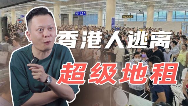 香港人“挤爆”深圳背后的超级地租