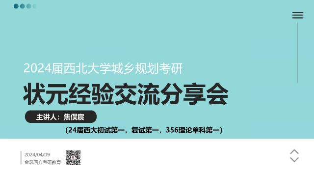 【状元讲】2024届西北大学规划专硕状元焦学姐考研经验分享金筑四方