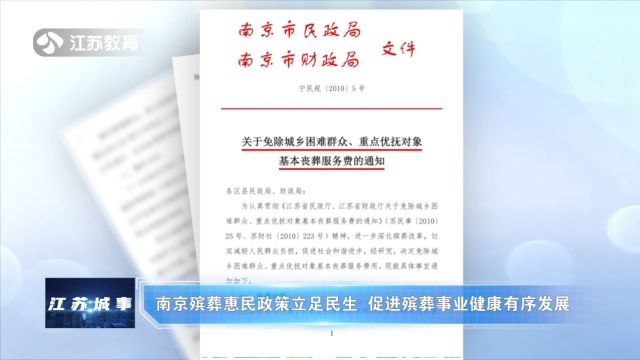 南京殡葬惠民政策立足民生 促进殡葬事业健康有序发展