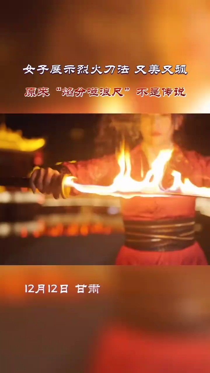 女子展示烈火刀法,又美又飒.原来"焰分噬浪尺"不是传说来源