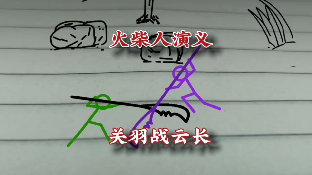 火柴人演义,关羽战云长!