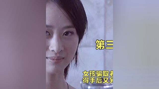 女孩用尽各种手段,骗取老师豪宅,得手后另寻他人《温柔的诱惑》