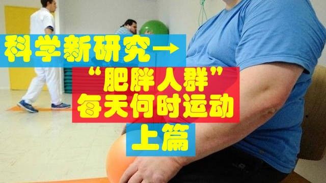 聊聊→科学新研究之“肥胖人群”每天何时运动?(上篇)