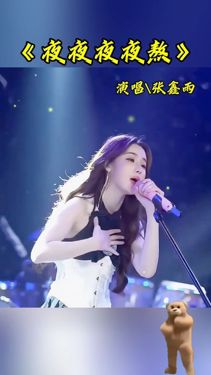 《夜夜夜夜熬》演唱张鑫雨