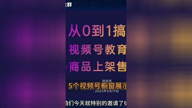 45个视频号橱窗展示渠道从0到1搞定视频号教育类目商品上架售卖 答疑加徐谈谈xtt202112 一对一咨询ICP备案