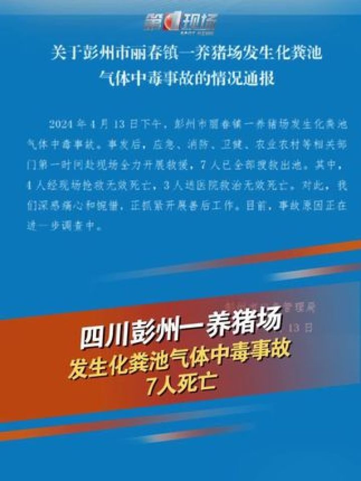 4月13日下午，彭州市丽春镇一养猪场发生化粪池气体中毒事故。四川彭州市应急管理局发布通报，7人死亡。 化粪池气体中毒 腾讯视频