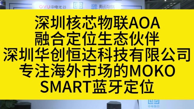 深圳核芯物联AOA融合定位生态伙伴深圳华创恒达科技有限公司专注海外市场的MOKOSMART蓝牙定位