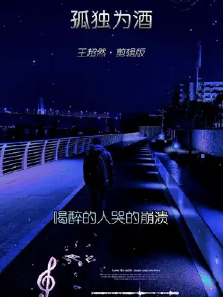 烈酒一杯一杯灌进心碎的裂痕 #把孤独当做晚餐却难以下咽 #痴心的人