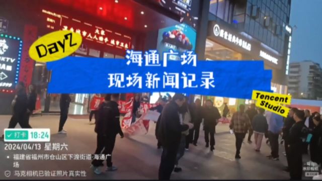 福州市仓山区海通广场现场新闻记录(二)