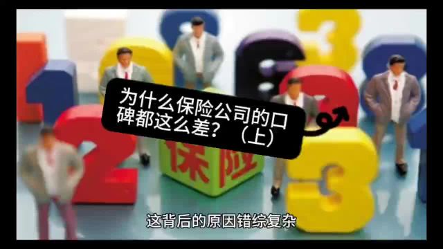 为什么保险公司的口碑都这么差?(上)