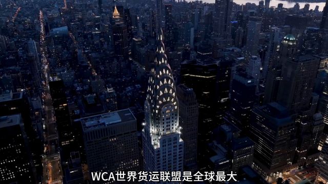 WCA世界货运联盟的资质