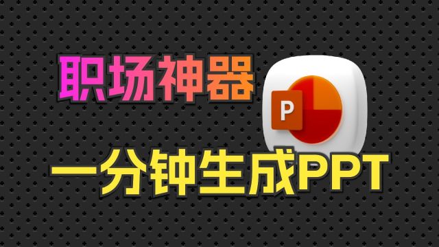 1分钟高效制作PPT:解锁打工人的下班利器