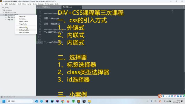 DIV+CSS课程,css三种引入方式以及选择器的应用