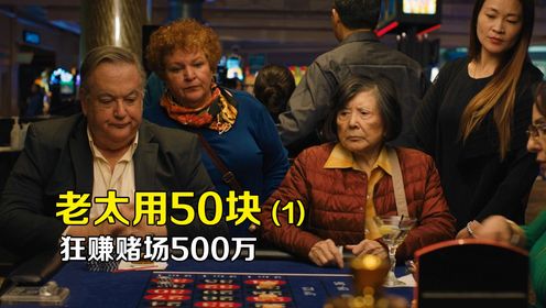 幸运奶奶：80岁大妈第一次到赌场，竟用50块狂赚500万！