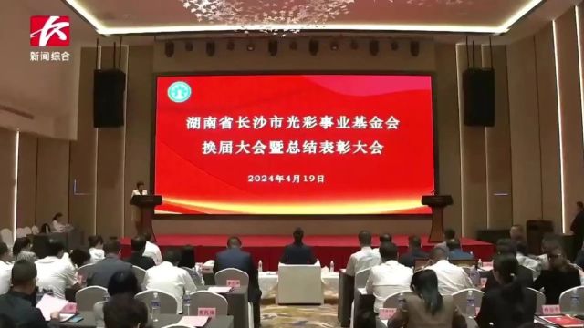 绿之韵董事长胡国安再次当选湖南省长沙市光彩事业基金会理事长,获评“十佳光彩之星”企业家殊荣