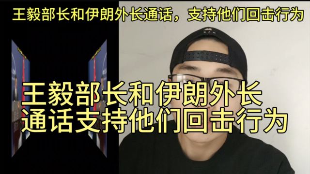 王毅部长和伊朗外长通话时候,表示中国支持伊朗回击行为