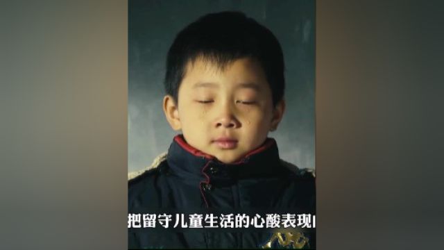 一部很经典的留守儿童电影,穷人的孩子早当家,孩子懂事的让人心疼!