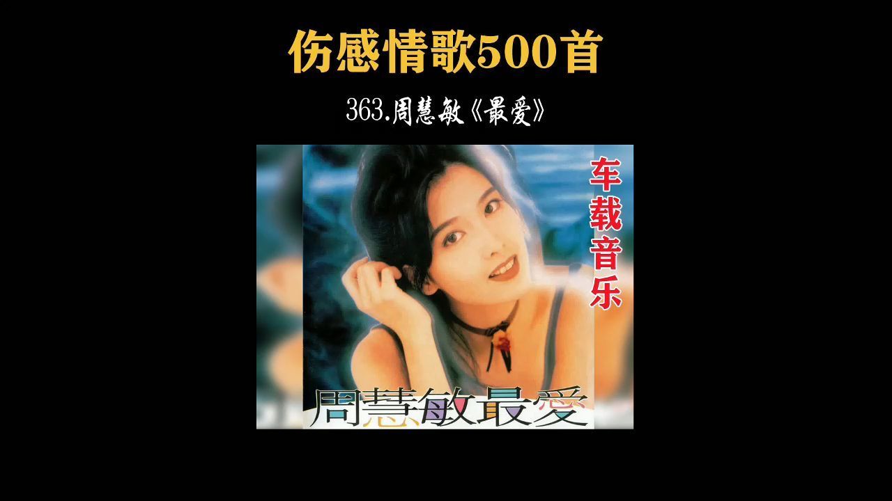 363.周慧敏《最爱》