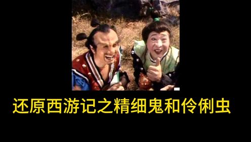 还原西游记之精细鬼和伶俐虫_高清1080P在线观看平台_腾讯视频