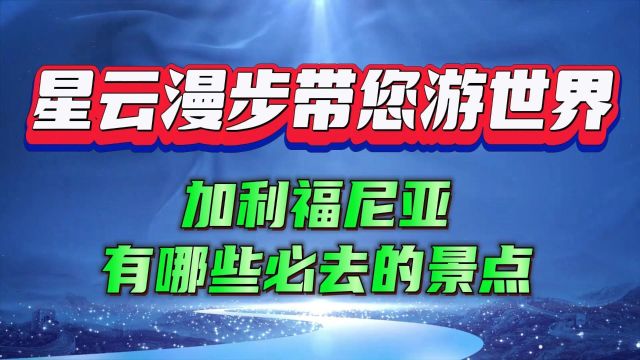 加利福尼亚有哪些必去的景点