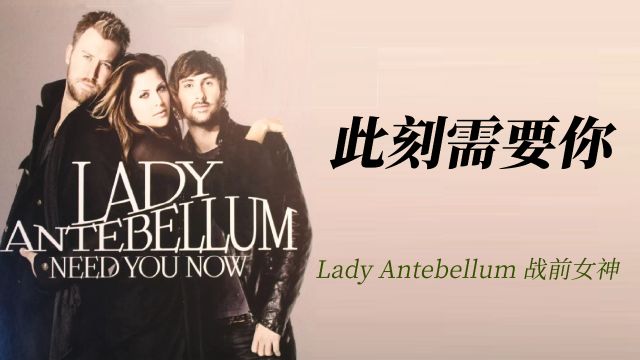 Lady Antebellum  Need You Now《此刻需要你》英文歌曲