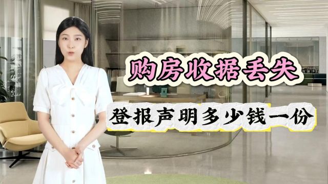 购房收据丢失登报声明多少钱一份?