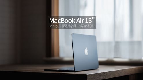 M3 芯片 MacBook Air 13 英寸摄影后期与剪辑一锅端体验「WEIBUSI 出品」