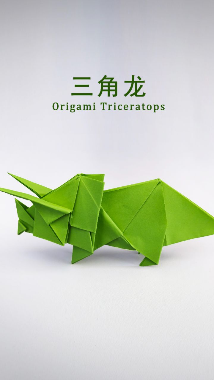 恐龙折纸系列之三角龙,很酷很好看!