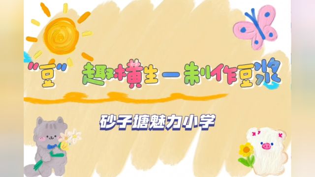 砂子塘魅力小学—制作豆浆