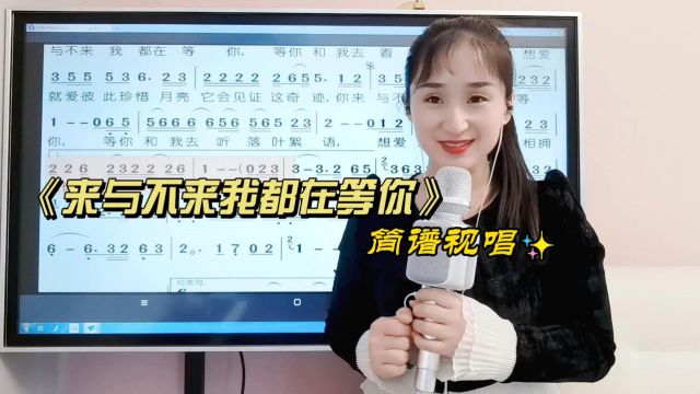 雅音读谱软件教唱热门歌曲《来与不来我都在等你》,快来学吧