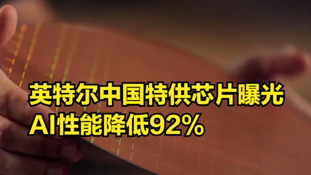 英特尔中国特供芯片曝光,AI性能降低92%,功耗降至450W