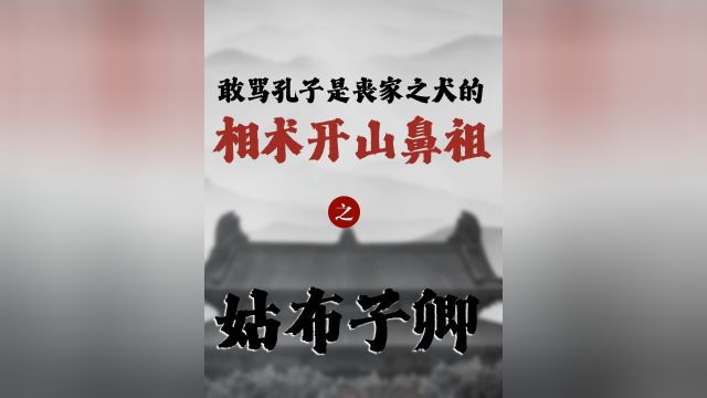 敢骂孔子是“丧家之犬”的相术派祖师爷.#历史 #姑布子卿 #孔子 #历史人物科普 #历史故事