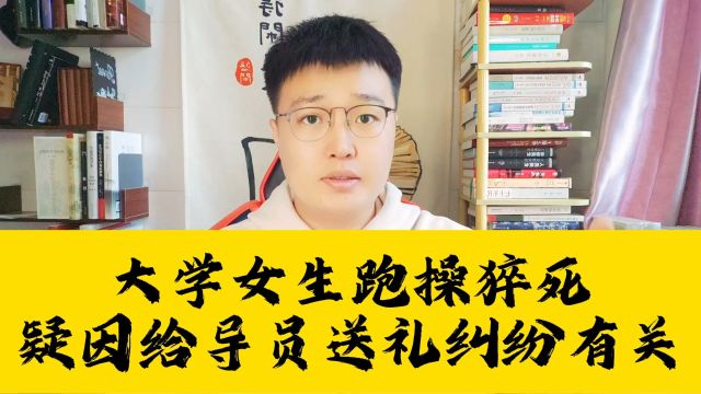 大学女生跑操猝死,疑因给导员送礼纠纷有关,明知有心脏病还强迫出操