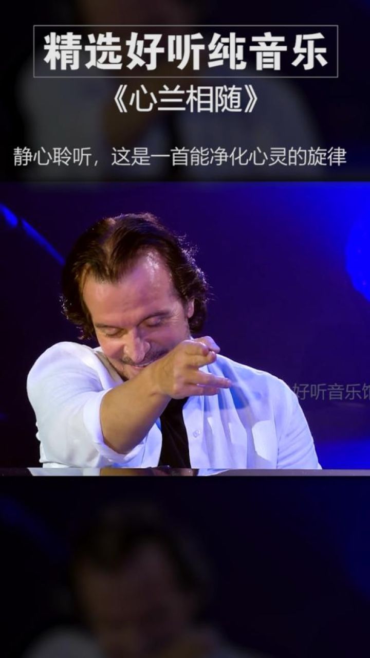 纯音乐 #心兰相随 #钢琴