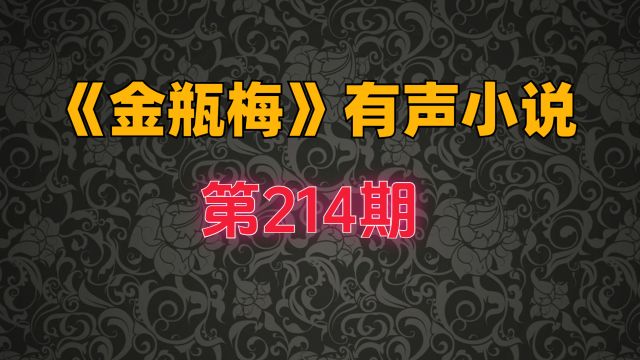 【金瓶梅214】潘金莲与陈敬济坟头调情(482)