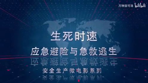 《生死时速——应急避险与急救逃生》上集