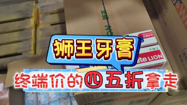 零售价的五折就能拿到全新日期的狮王牙膏,这样的货源你需要吗?实拍成都日化用品批发仓,货源稳定货量大,价格便宜利润优,支持零售和批发,大批量...