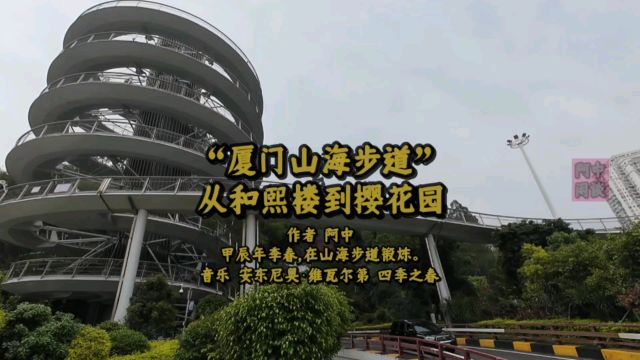 “厦门山海步道” 从和熙楼到樱花园