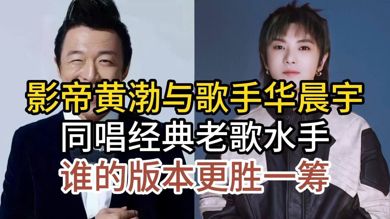 黄渤与实力歌手华晨宇,同唱经典老歌水手,开唱就听出了明显区别