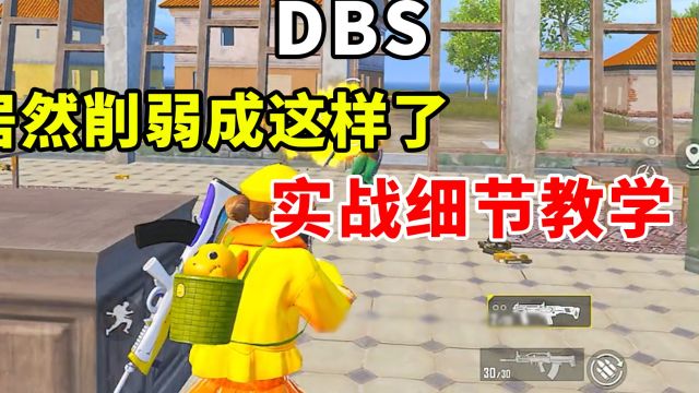 DBS居然被削弱成这样了?