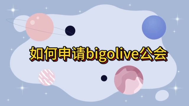 办理bigo海外公会需要哪些资料?