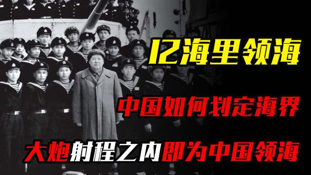 65年前中国如何划定海界?毛主席:大炮射程之内即为中国领海