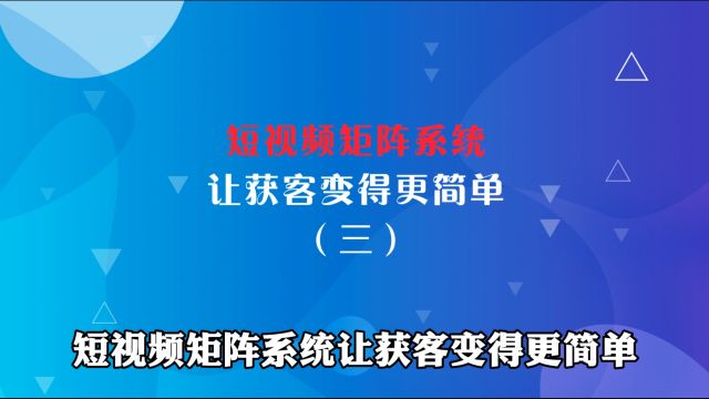 短视频矩阵系统让获客变得更简单(三)