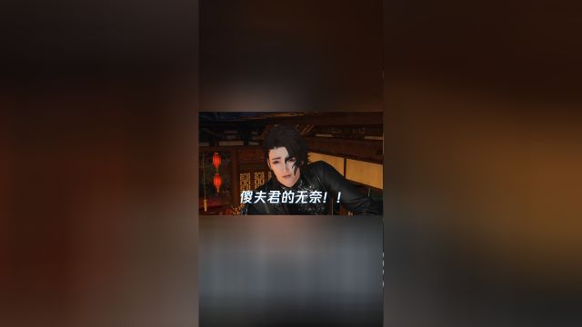 第492集:傻夫君的无奈!!